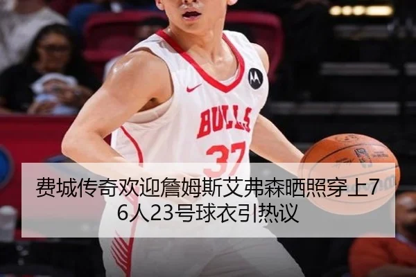 费城传奇欢迎詹姆斯艾弗森晒照穿上76人23号球衣引热议