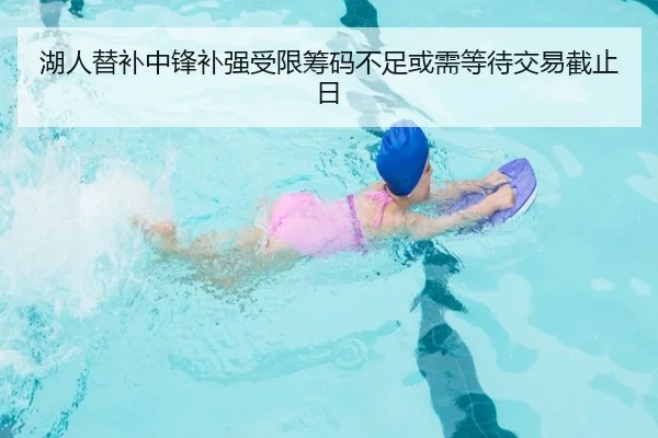 湖人替补中锋补强受限筹码不足或需等待交易截止日